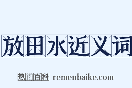 放田水近义词是什么意思的图片